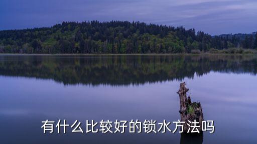 有什么比較好的鎖水方法嗎