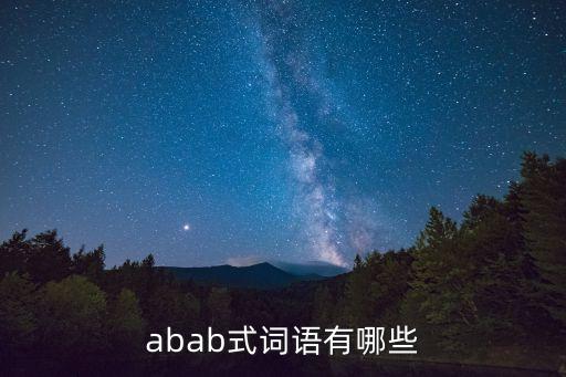 abab式詞語(yǔ)有哪些