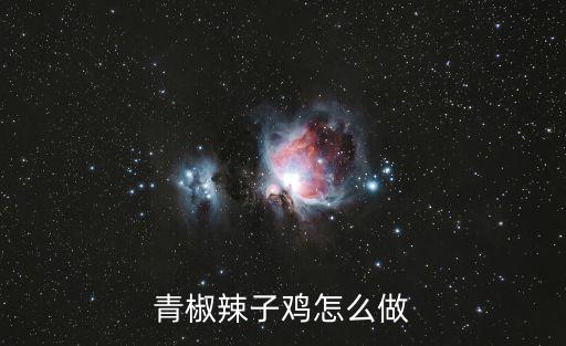青椒辣子雞怎么做