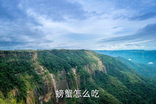 蟹怎么吃，螃蟹怎么吃