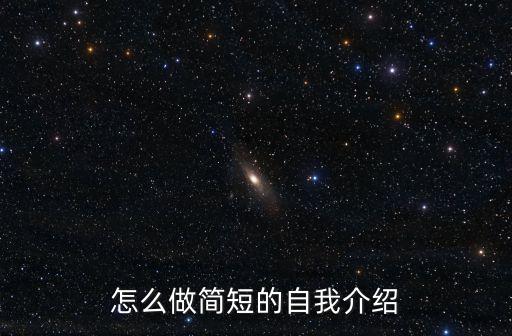 怎么做簡(jiǎn)短的自我介紹