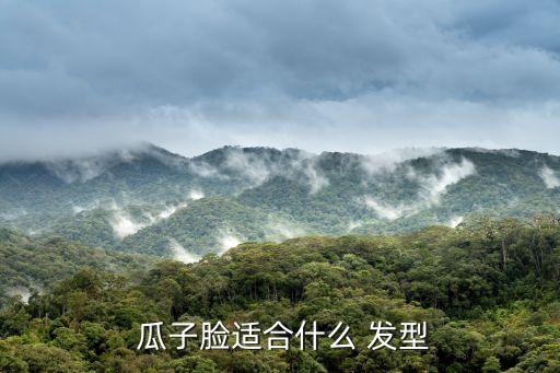 瓜子臉發型,鎖骨發、短發、長發適合瓜子臉女生