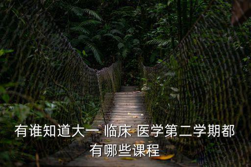 臨床醫(yī)學(xué)導(dǎo)論,四川大學(xué)醫(yī)學(xué)院開設(shè)免費(fèi)課程名單出爐