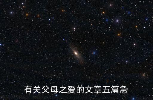 有關(guān)父母之愛的文章五篇急