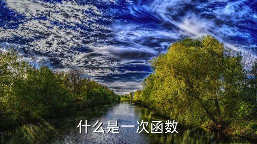 什么是一次函數，什么叫一次函數解析式