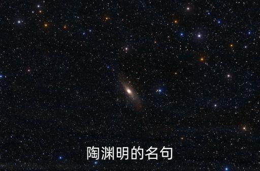 陶淵明的名句