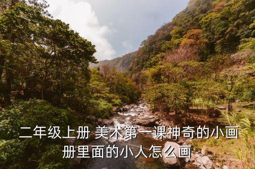  二年級上冊 美術第一課神奇的小畫冊里面的小人怎么畫