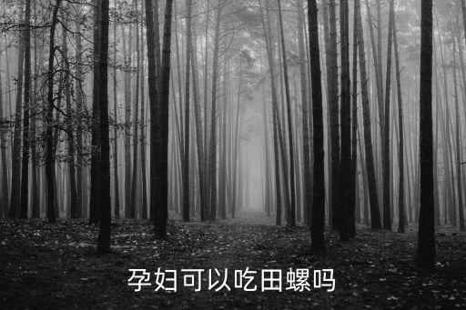 孕婦可以吃田螺嗎