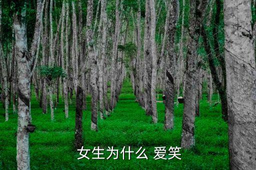  女生為什么 愛笑