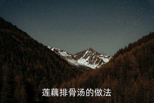 姜藕,排骨蓮藕湯是怎么做?