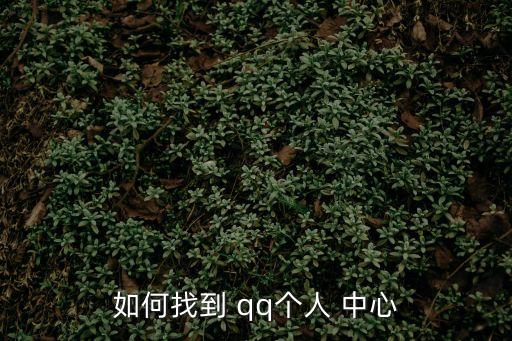 如何找到 qq個人 中心