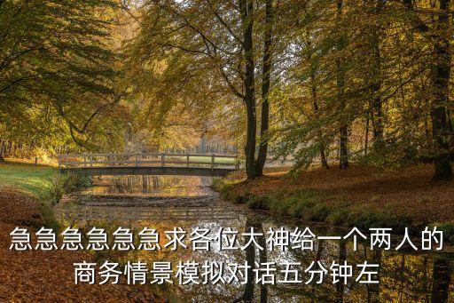 商務談判模擬情景對話，急求商務談判對話題目如下或者給個思路也行謝謝了