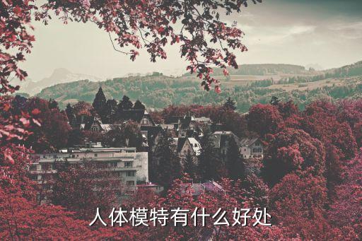 人體模特有什么好處