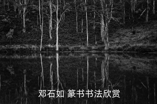  鄧石如 篆書書法欣賞