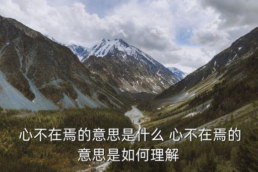 心不在焉的近義詞,心不在焉出自漢代《禮記大學士》