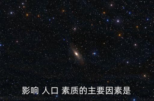 影響 人口 素質的主要因素是