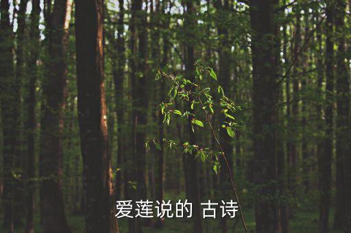 愛蓮說的 古詩