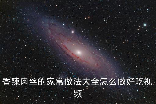 香辣肉絲的家常做法大全怎么做好吃視頻