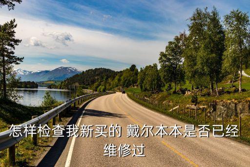 戴爾保修查詢,關鍵組件為保修配件為2013年7月14日售出