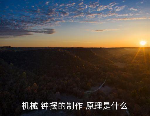 鐘擺原理,繩子和鐘擺相連鉤子放尖角避免鐘擺停止