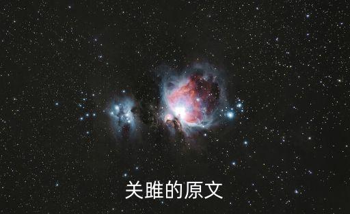 關(guān)雎的原文