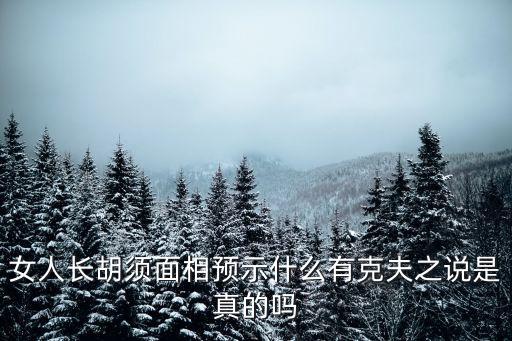 女人長胡須面相預(yù)示什么有克夫之說是真的嗎