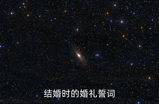 結婚誓言詞，請問誰知道結婚時的誓言詞