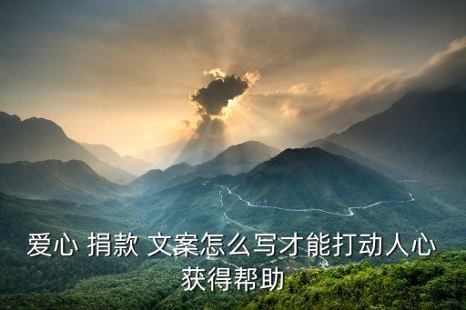 愛心 捐款 文案怎么寫才能打動人心獲得幫助