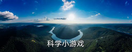 科學(xué)小游戲