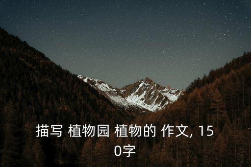 植物作文150字,你見過多少春夏秋冬的美好瞬間