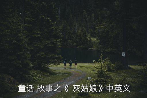  童話 故事之《 灰姑娘》中英文