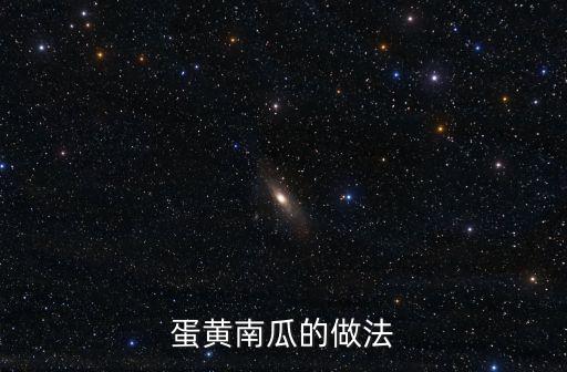 蛋黃南瓜，學(xué)烹簡(jiǎn)便家常 蛋黃南瓜