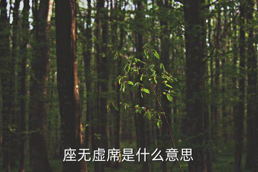 座無虛席是什么意思