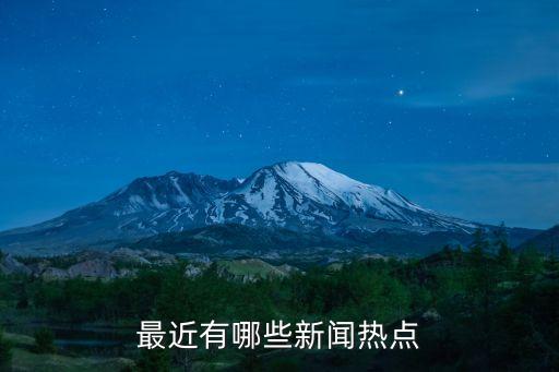 新聞熱點(diǎn)，最新新聞熱點(diǎn)