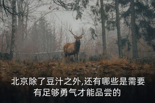 老北京炒紅果,北京小吃十三絕之一:艾窩窩最受歡迎