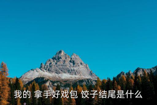 我的拿手好戲包餃子,第二集:包餃子不失樂趣