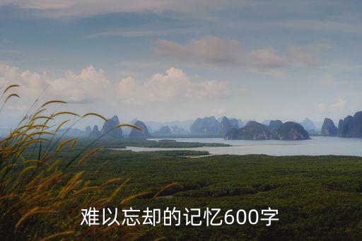 難以忘卻，難以忘卻是什么意思