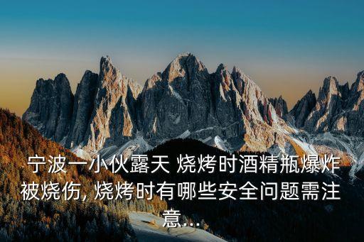 寧波燒烤,東錢湖燒烤區有何特色?