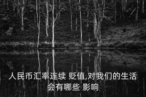 人民幣匯率連續(xù) 貶值,對(duì)我們的生活會(huì)有哪些 影響