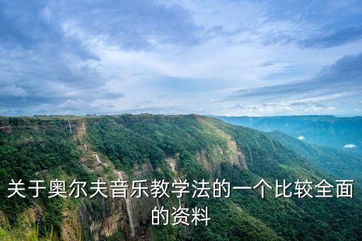 奧爾夫音樂教學法，奧爾夫音樂教學法的研究動態