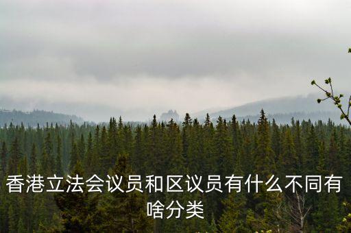 香港議員，香港議員是公務員嗎