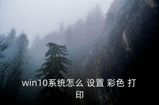 彩色打印怎么設置,酷system打印機如何設置和使用?