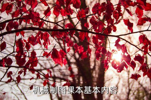 機械制圖課本基本內容