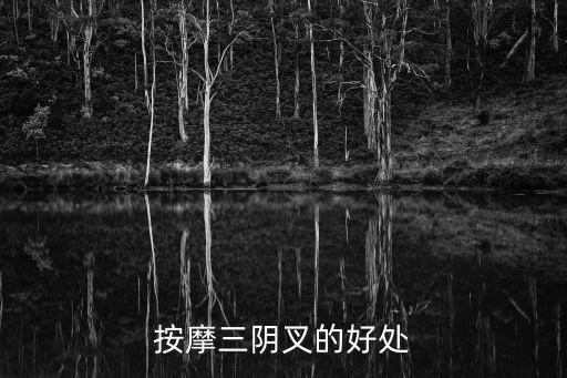 女性私處按摩，按摩三陰叉的好處