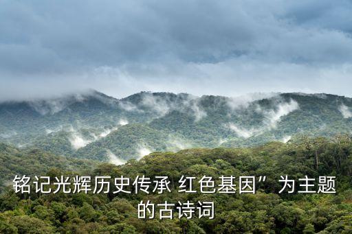 紅色革命詩(shī),紅色經(jīng)典詩(shī)詞賞析