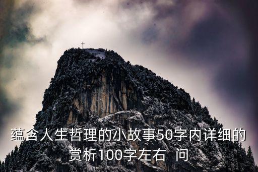 蘊含人生哲理的小故事50字內詳細的賞析100字左右  問