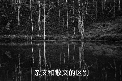  雜文和散文的區(qū)別