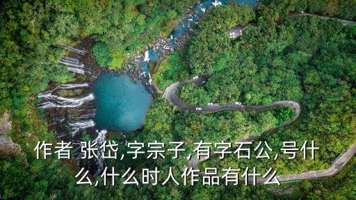張岱簡介,明代散文家張岱簡介張岱