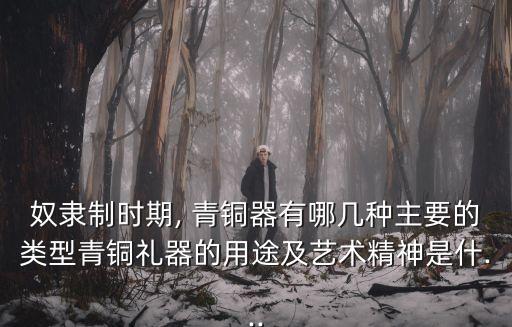 青銅器的種類,把人置于神的威嚴下青銅器呈現特殊風格