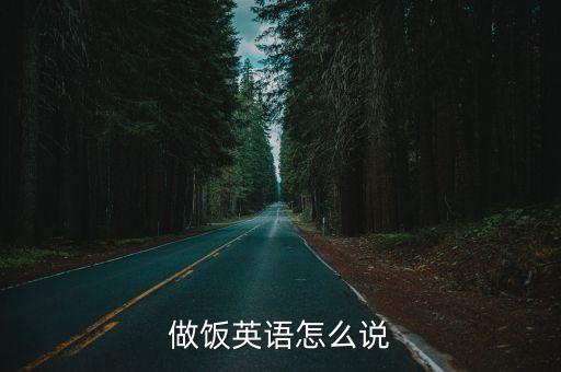 做飯英語怎么說